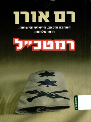 cover image of רמטכ״ל - Ramatkal